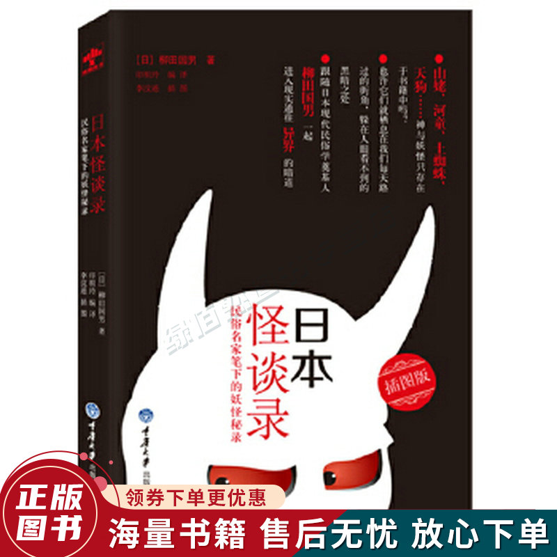 日本怪谈录：民俗名家笔下的妖怪秘录