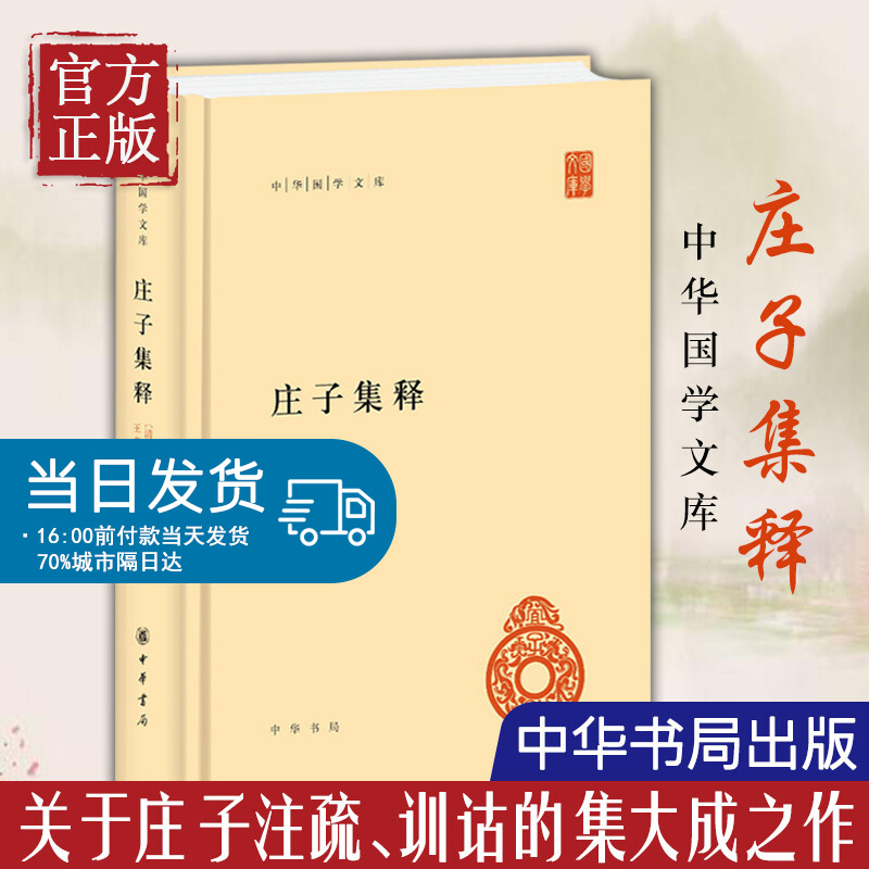 庄子集释 精装 中华国学文库 [清] 郭庆藩 著 王孝鱼点校 中华书局