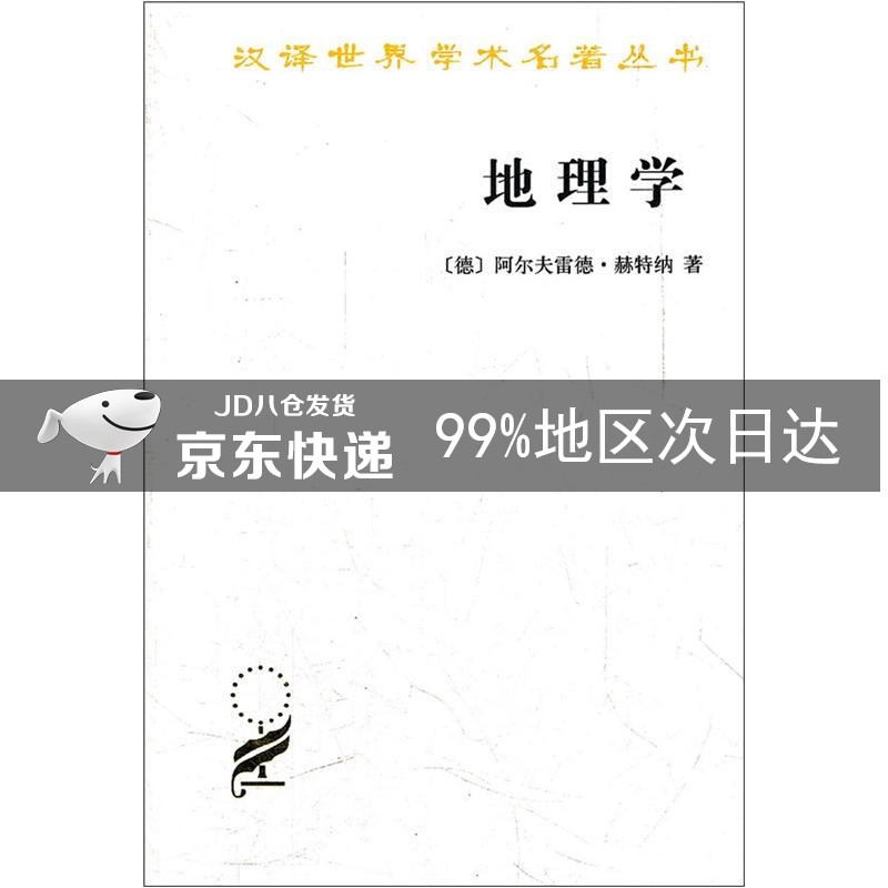 地理学/汉译世界学术名著丛书