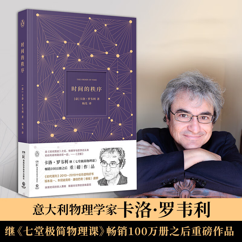 时间的秩序 卡洛罗韦利 七堂极简物理课时间简史现实不似你所见极简科学起源课科普读物 用诗意语言探索时间的本质