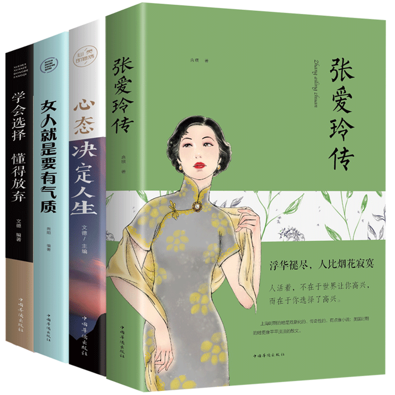 张爱玲传 心态决定人生女人就是要有气质学会选择懂得放弃全4册女性励志青春文学心灵读物鸡汤成功学书籍