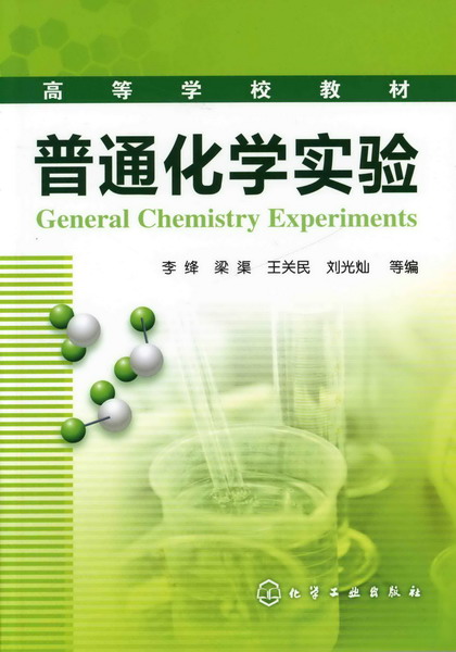 普通化学实验 李绛、梁渠、王关民、刘光灿 等编