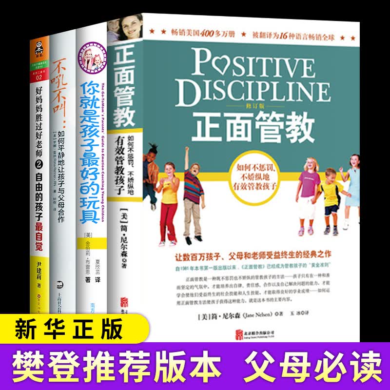 樊登全套4册 正面管教简&middot;尼尔森你就是孩子的玩具育儿书籍父母好妈妈胜过好老师尹建莉不吼不叫如何平静养育女孩