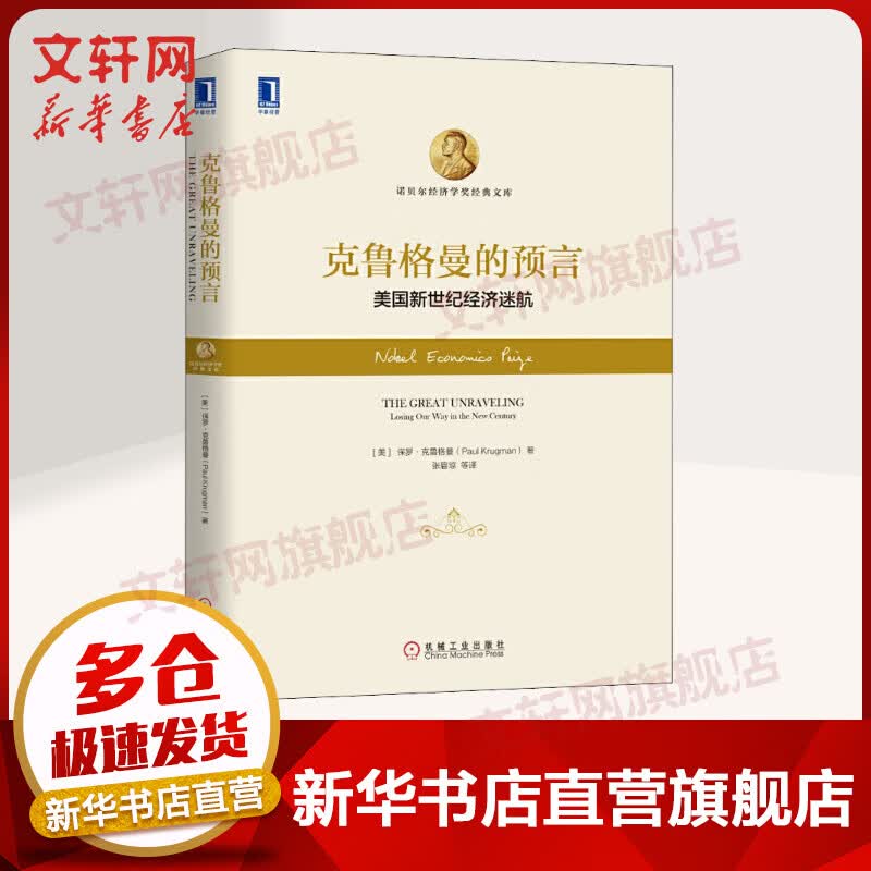 【诺贝尔经济学奖得主作品-2008】克鲁格曼的预言 美国新世纪经济迷航