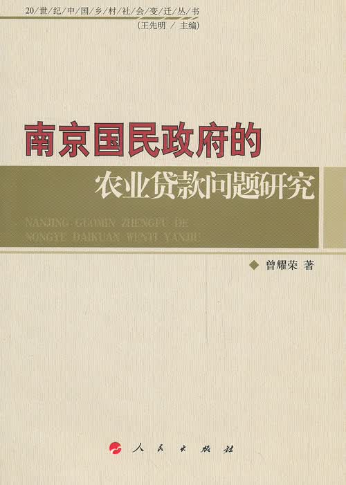南京国民的农业贷款问题研究 社会科学 书籍