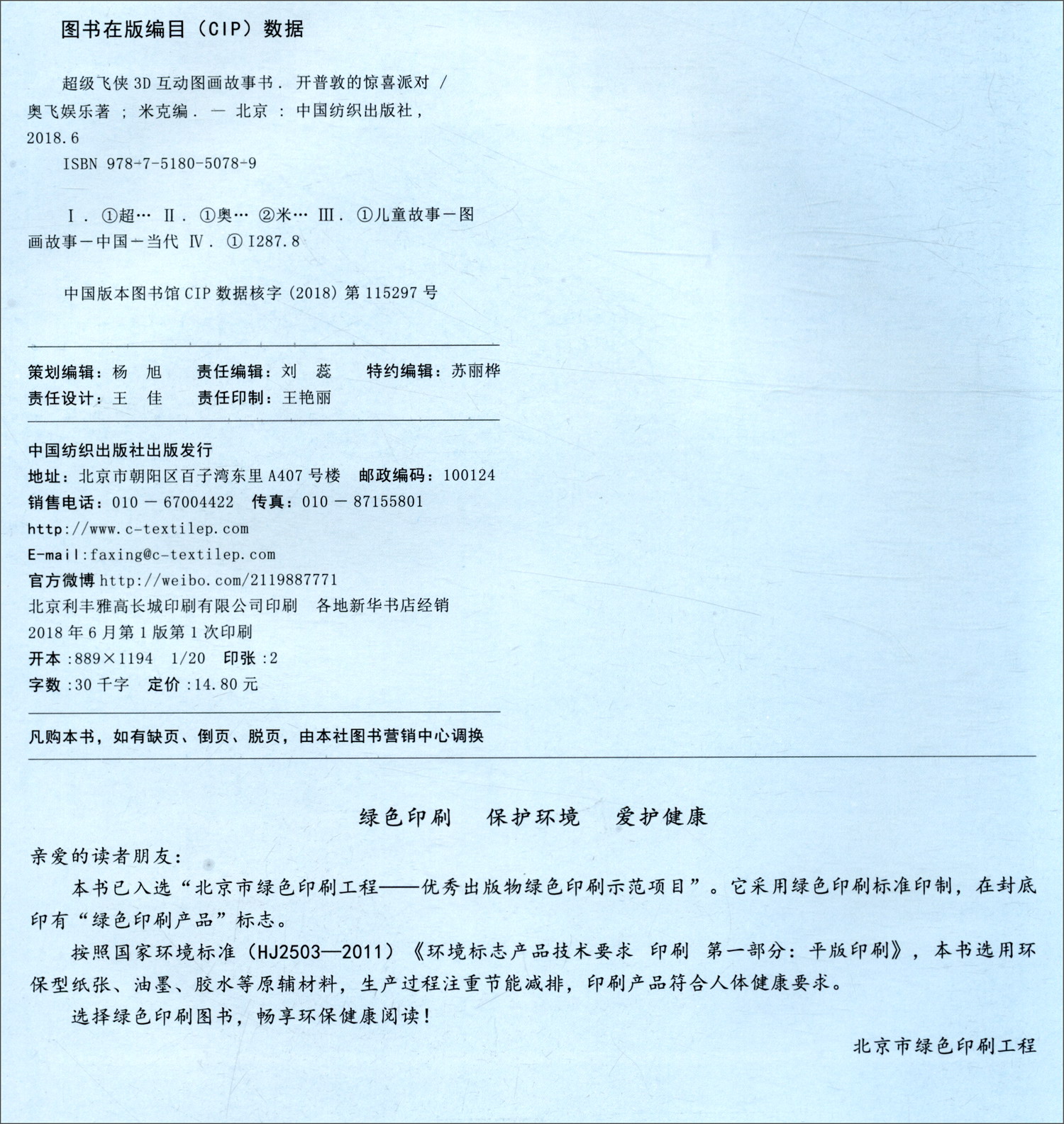 超级飞侠3D互动图画故事书·第四季11：开普敦的惊喜派对