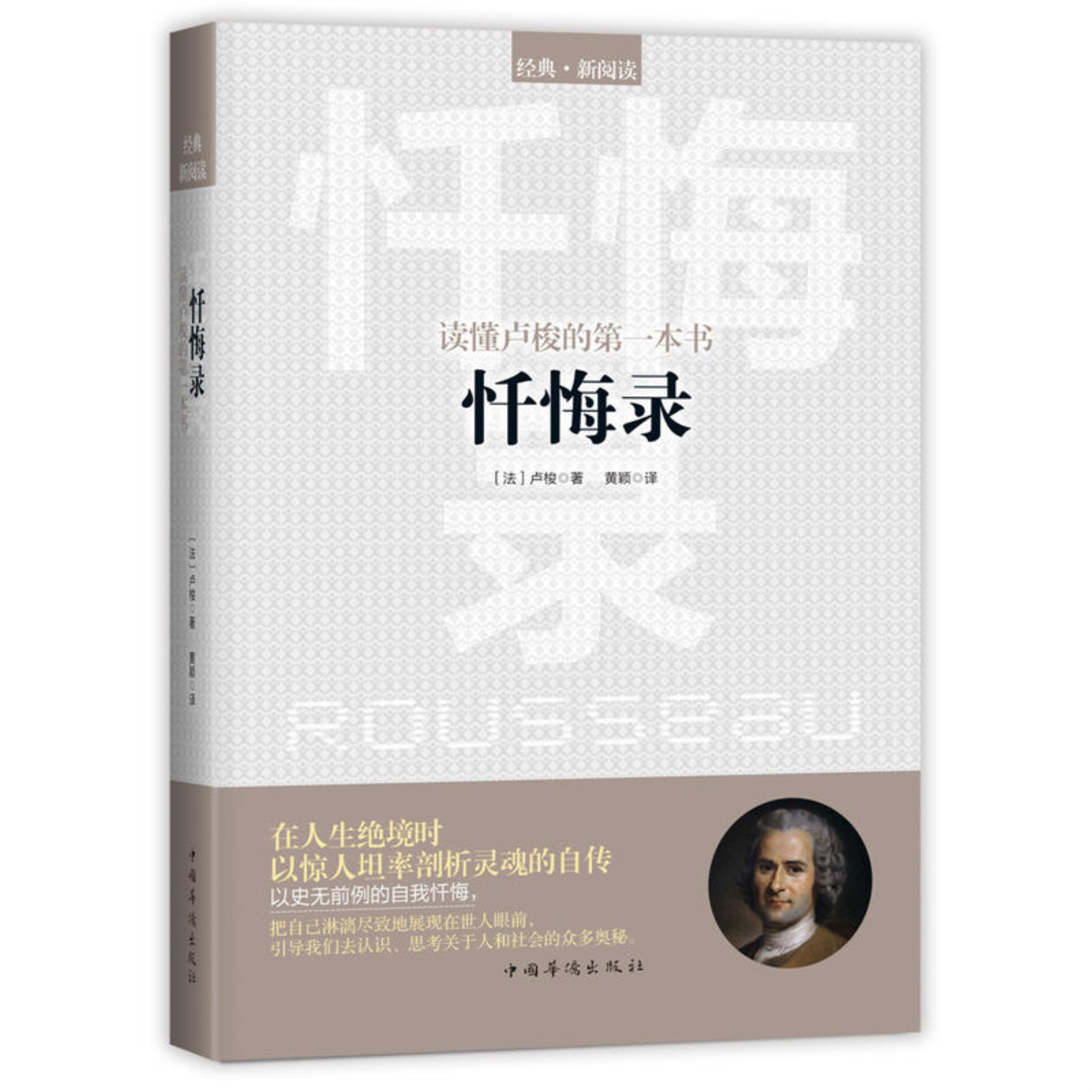 读懂卢梭的第一本书-忏悔录