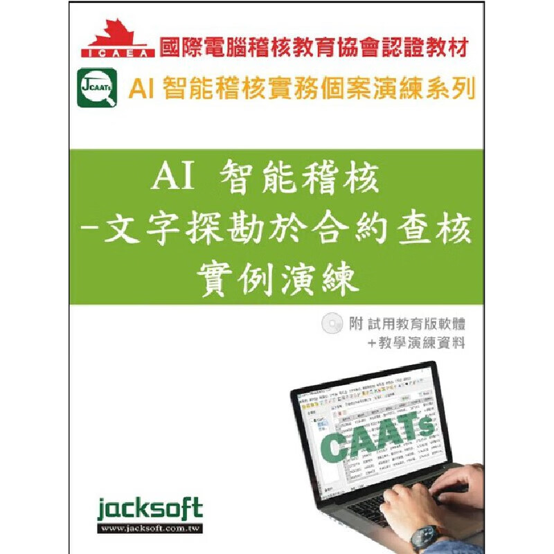 预售 AI智能稽核-文字探勘于合约查核实例演练(附试用教育版软件+教学演练资料) 杰克商业自动化股份有 黄秀