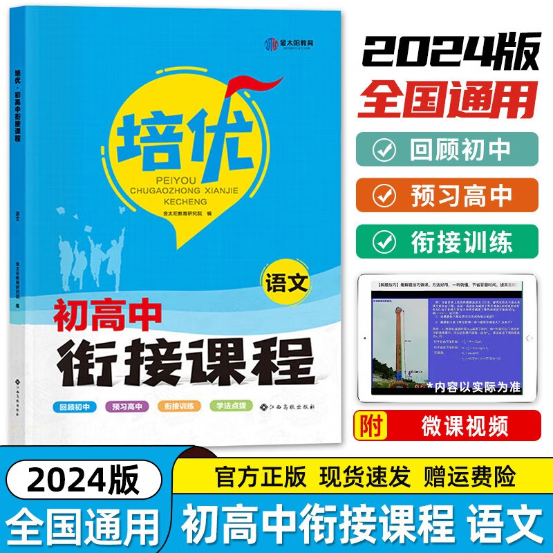 金太阳教育2023新版初升高衔接教材语文数学英语物理化学综合 初高中完美衔接暑假作业初升高一课本详解