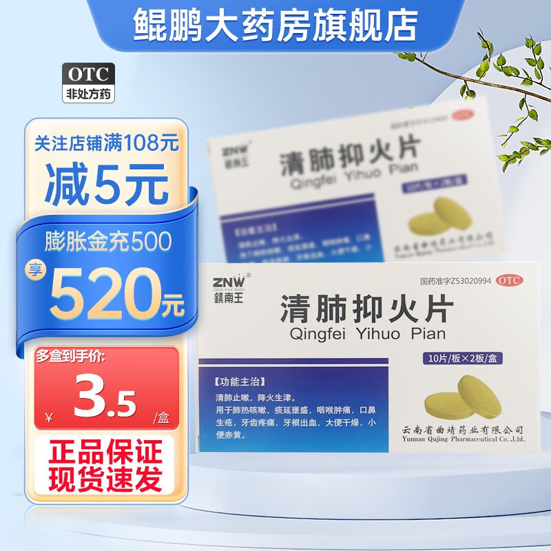 镇南王 清肺抑火片20片清肺止咳 降火生津 用于肺热咳嗽 1盒装