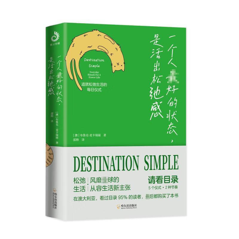 一个人好的状态,是活出松弛感布鲁克·麦卡瑞丽哈尔滨出版社