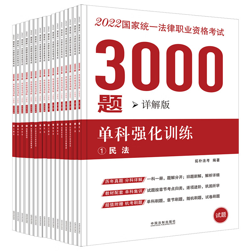 司法考试2022 2022国家统一法律职业资格考试3000题：单科强化（拓朴详解版）