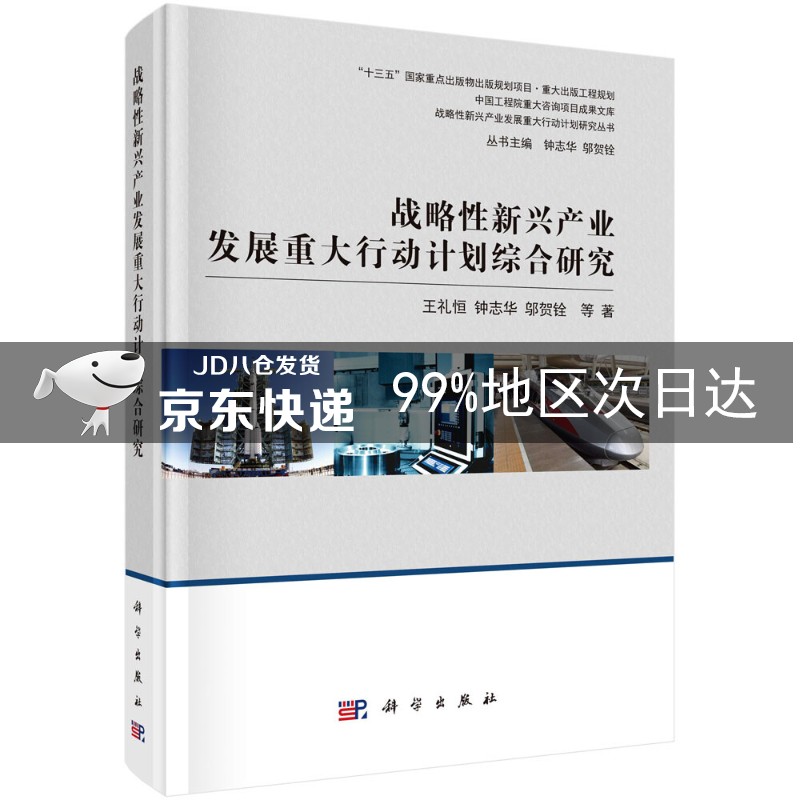 战略性新兴产业发展重大行动计划综合研究