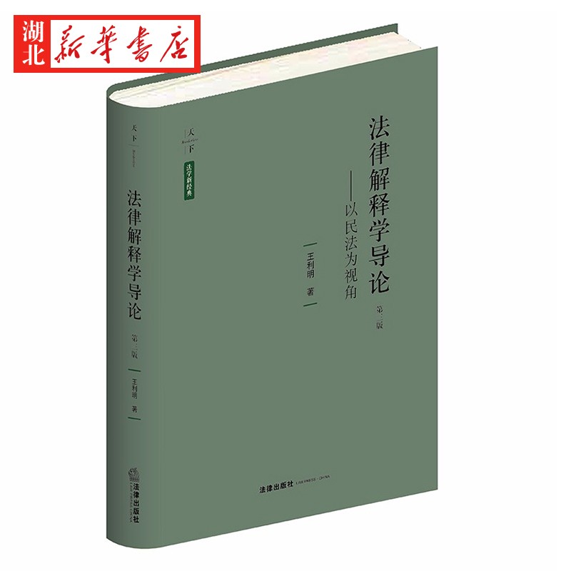 2022新书 天下系列 法律解释学导论 