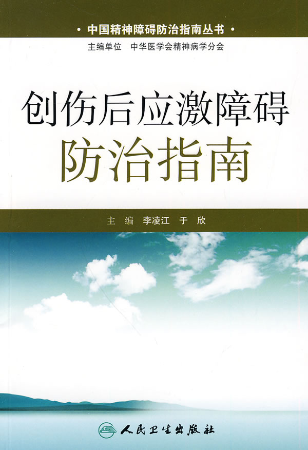 创伤后应激障碍防治指南【正版图书】