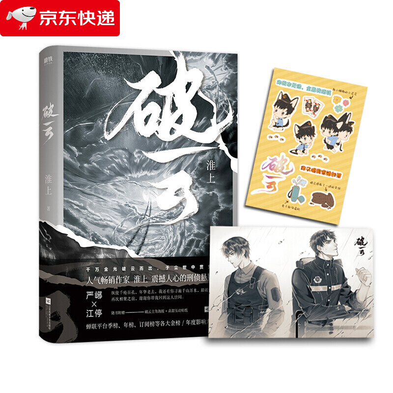 随书赠送破云主角海报 高甜互动贴纸!) 破云
