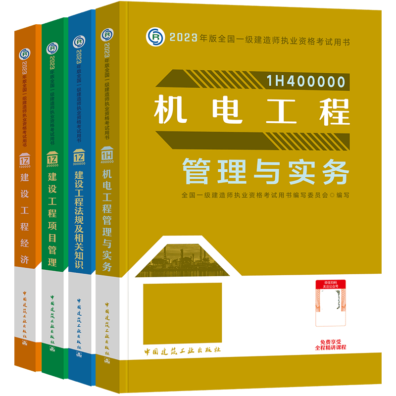 现货2023年全国一级建造师执业资格考试教材用书 一级建造师2023教材 机电专业 建设工程法规及相关知识 建设工程项目管理 建设工程经济 机电工程管理与实务 全套4本