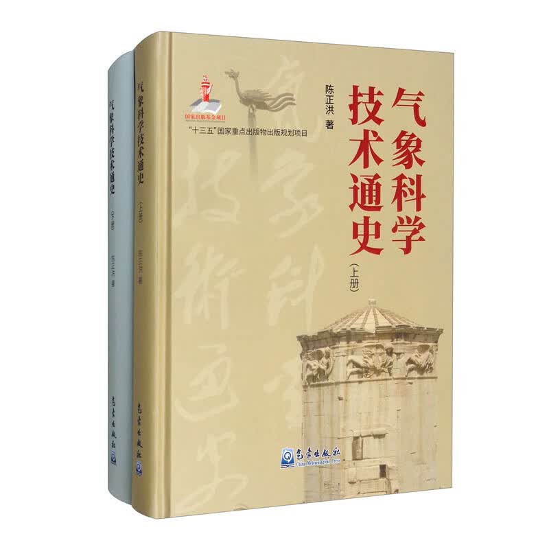 [正版图书]气象科学技术通史（套装上下册）