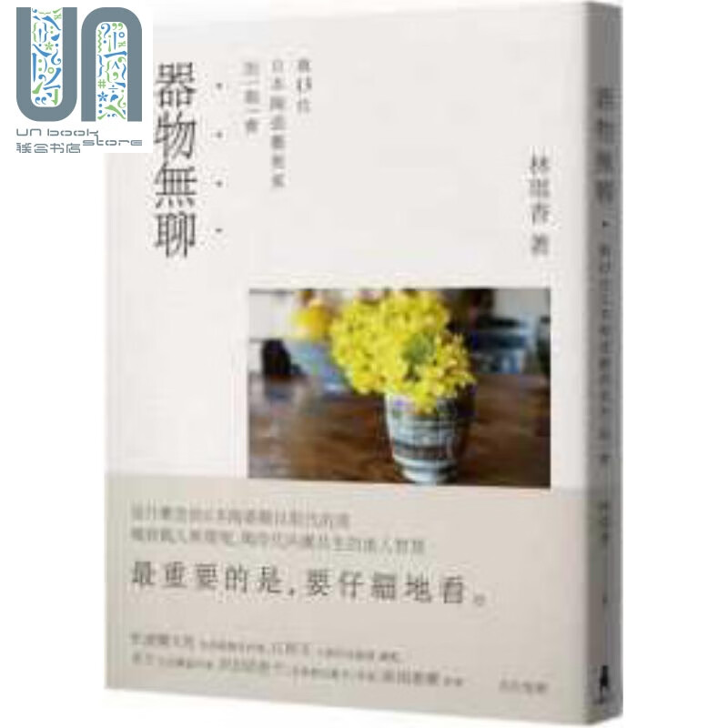 器物无聊：与十三位日本陶艺家的一期一会(二版)港台原版林琪香 木马