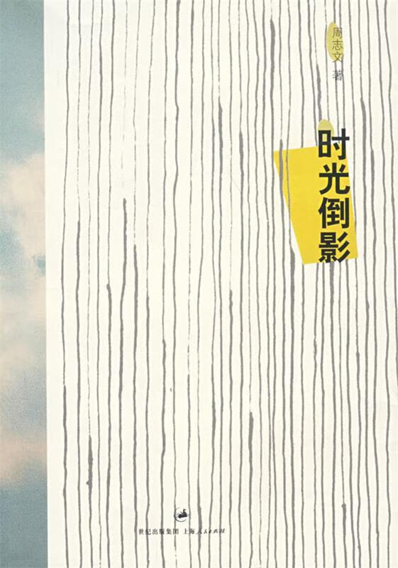 时光倒影 周志文 著