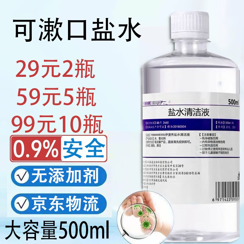 伊漫秀（YIMANMEIXIU）淡盐水漱口水清洁液冰0.9%生理盐氺500ml 一瓶装（贵在运费）