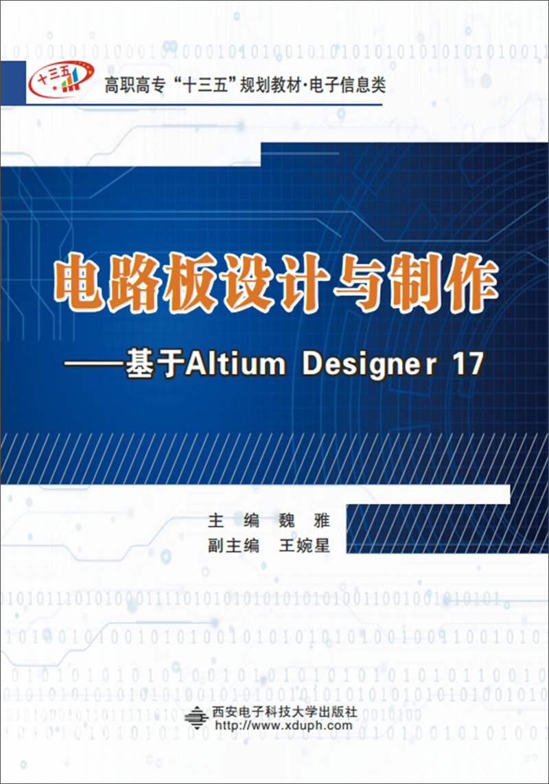 电路板设计与制作：基于Altium Designer17（高职）