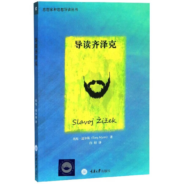 导读齐泽克/思想家和思想导读丛书