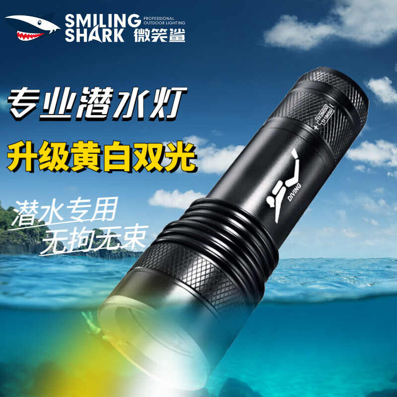 SMILING SHARK微笑鲨Q18 潜水手电筒强光充电水下专业黄光户外照明夜潜赶海钓鱼防水超亮探照灯