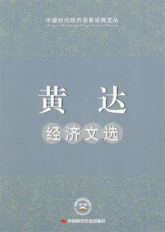 黄达经济文选【好书,下单速发】