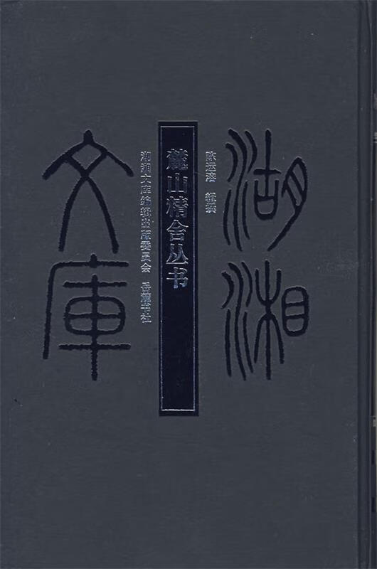 麓山精舍丛书