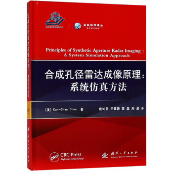 合成孔径雷达成像原理：系统仿真方法/高新科技译丛 [美] Kun-Shan,Chen,戴幻尧,王建路