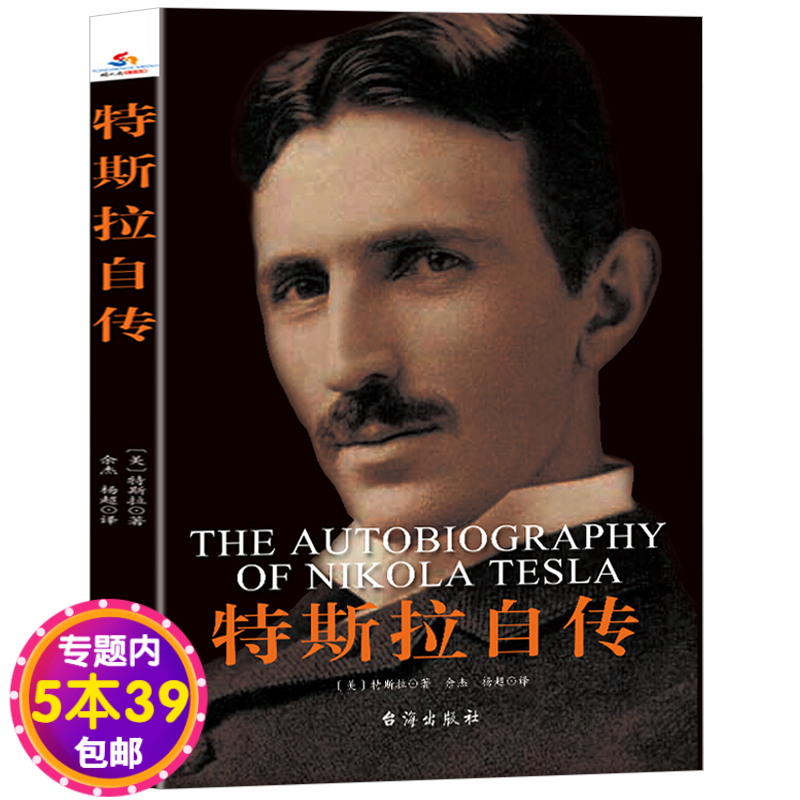 【包邮】特斯拉自传  外国人物传记书籍科学巨匠特斯拉传实现不可能