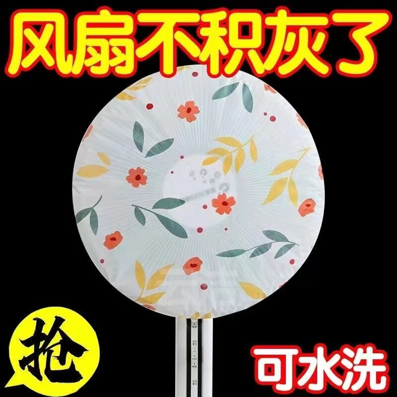 冬雾田园风壁扇风扇防尘罩通用可水洗全包 3个-九块九专栏-全利兔-实时优惠快报