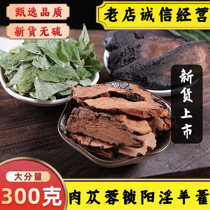 药材金锁阳片内蒙肉苁蓉淫羊藿泡酒料泡茶男性肾茶男人三宝300克包邮