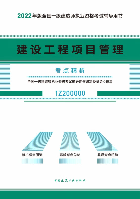 建设工程项目管理考点精析