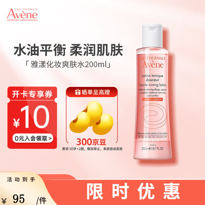 雅漾（Avene）焕亮活力滋养霜滋润补水提亮保湿面霜女敏感肌熬夜焕亮 【控油爽肤】柔润柔肤水200ml