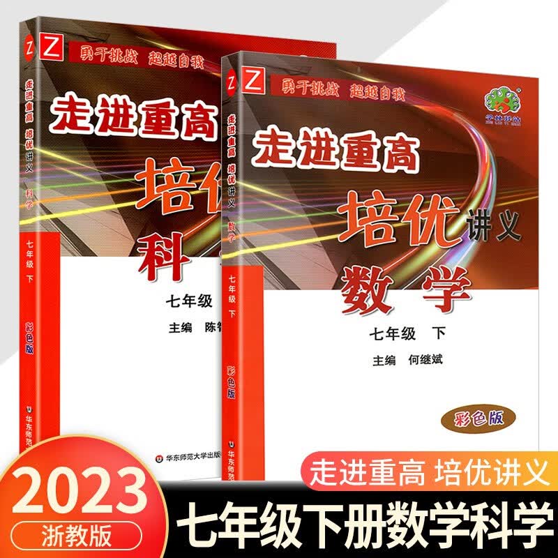 走进重高培优讲义七年级下册数学科学浙教版语文英语人教版初一同步训练真题测试总复习资料初中生辅导书籍 数学+科学浙教版