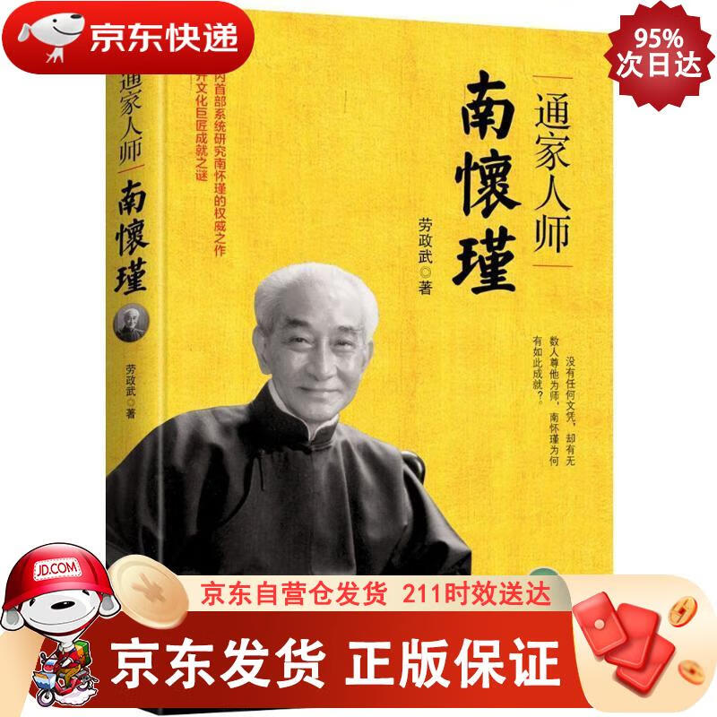 文学名家名著:通家人师南怀瑾 97872