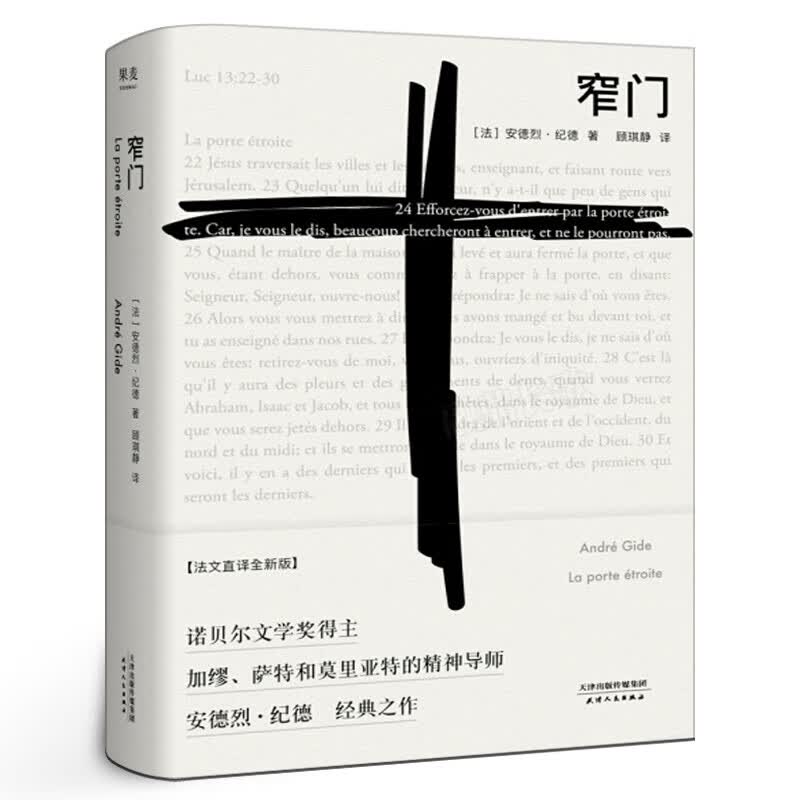 窄门精装安德烈纪德著外国现当代文学随笔青春文学爱情情感校园爱情言情小说励志小说现代都市情感文艺爱情小说书籍天津人民出版社