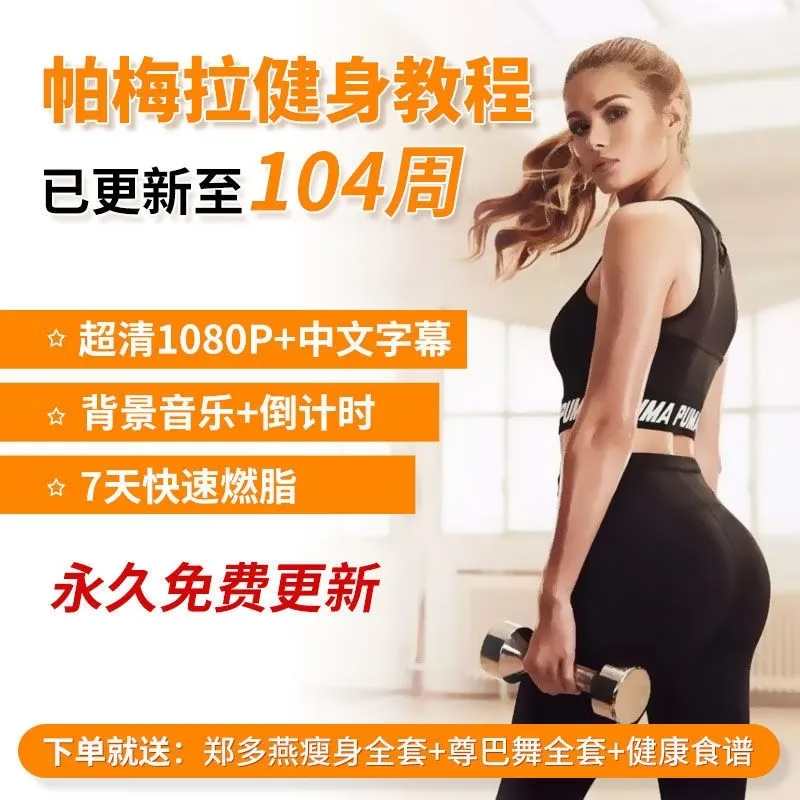 帕梅拉减肥健身操教程减脂塑形舞蹈瑜伽瘦腿瘦手臂瘦肚子视频课程