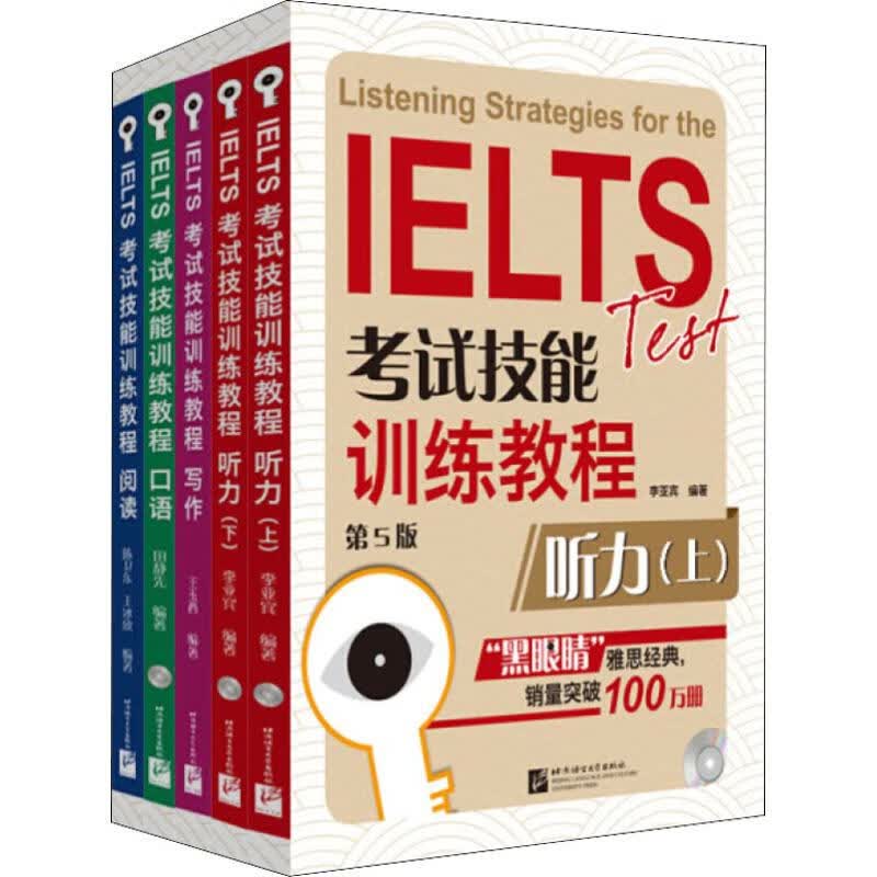IELTS考试技能训练教程 第5版(5册)
