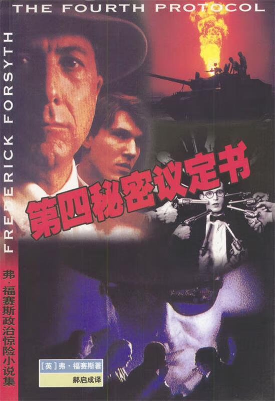 第四秘密议定书 [英]弗·福赛斯,郝启成【正版书】