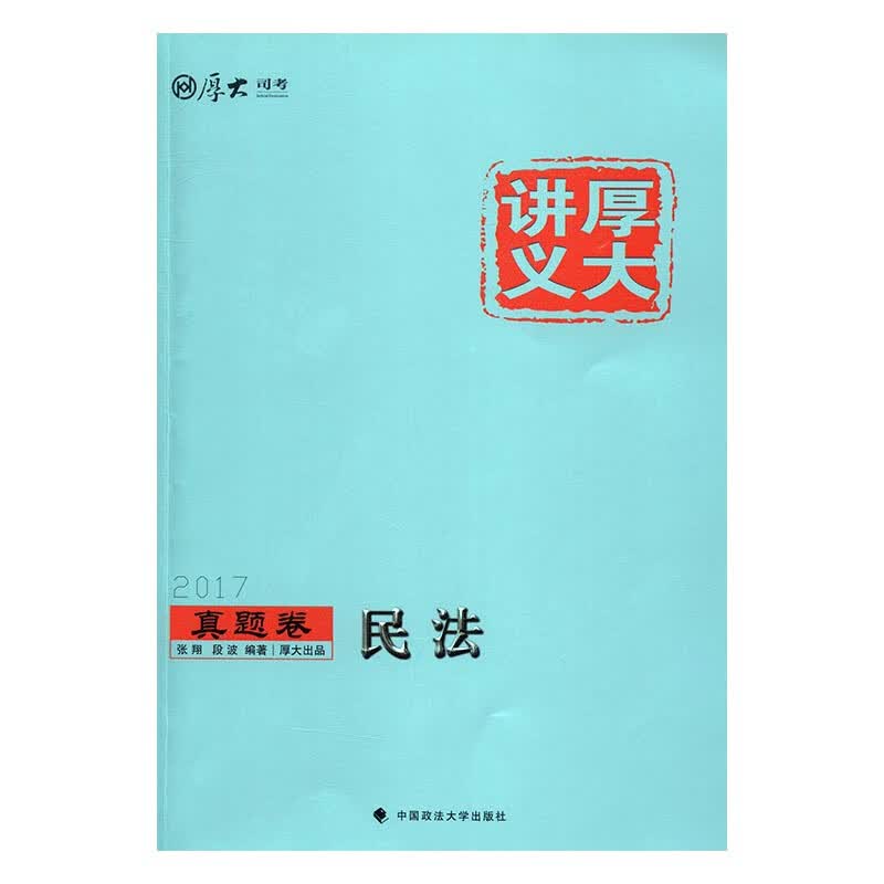 民法 考试 张翔，段波编著 中国政法大学出版社 9787562071327