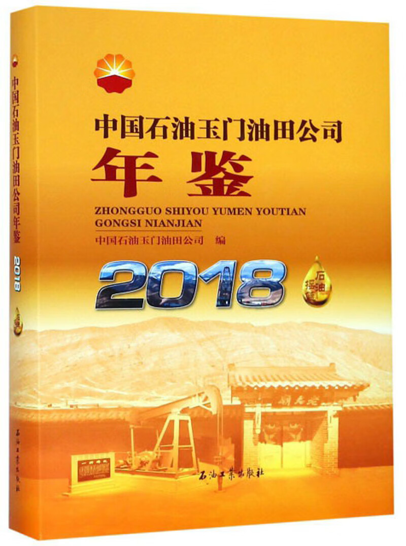 中国石油玉门油田公司年鉴（2018）
