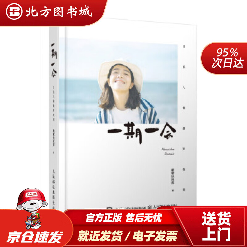 【正版现货】一期一会日系人像摄影教程啾啾秋秋酱的私房人像写真拍摄教程啾啾秋秋酱著人民邮电出版社 北方图书城
