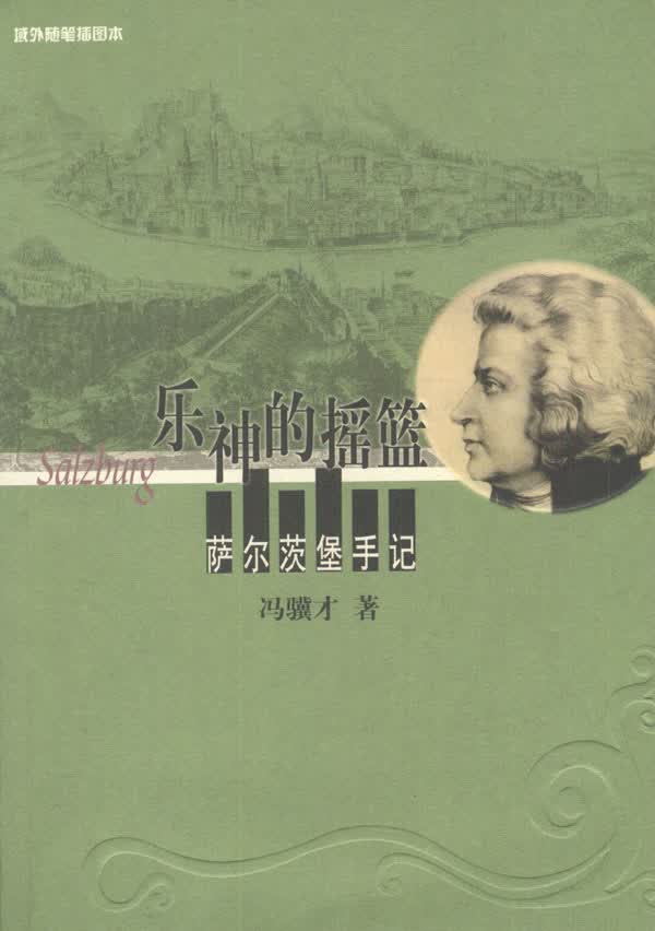 乐神的摇篮:萨尔茨堡手记【正版图书】