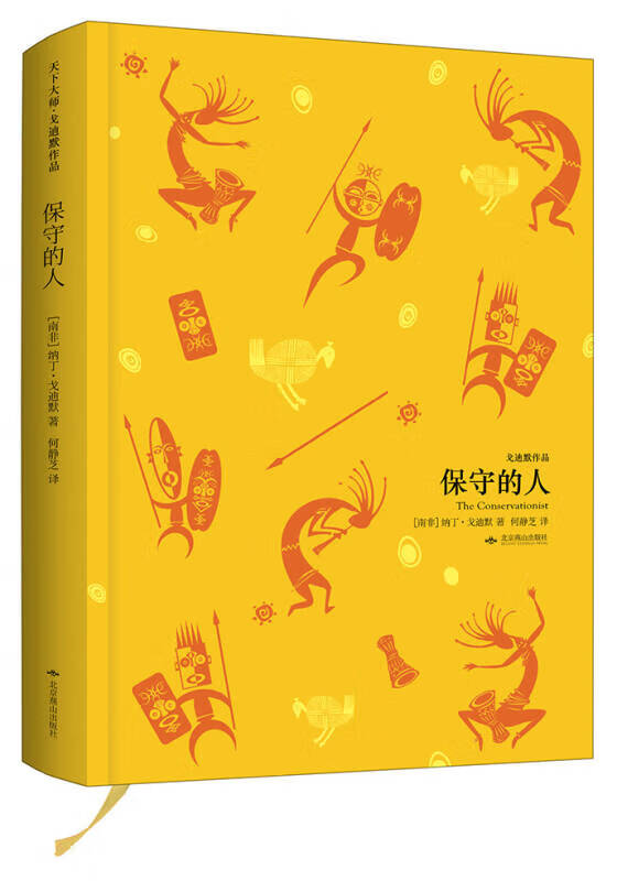 保守的人 天下大师 戈迪默作品【正版图书,放心购买】