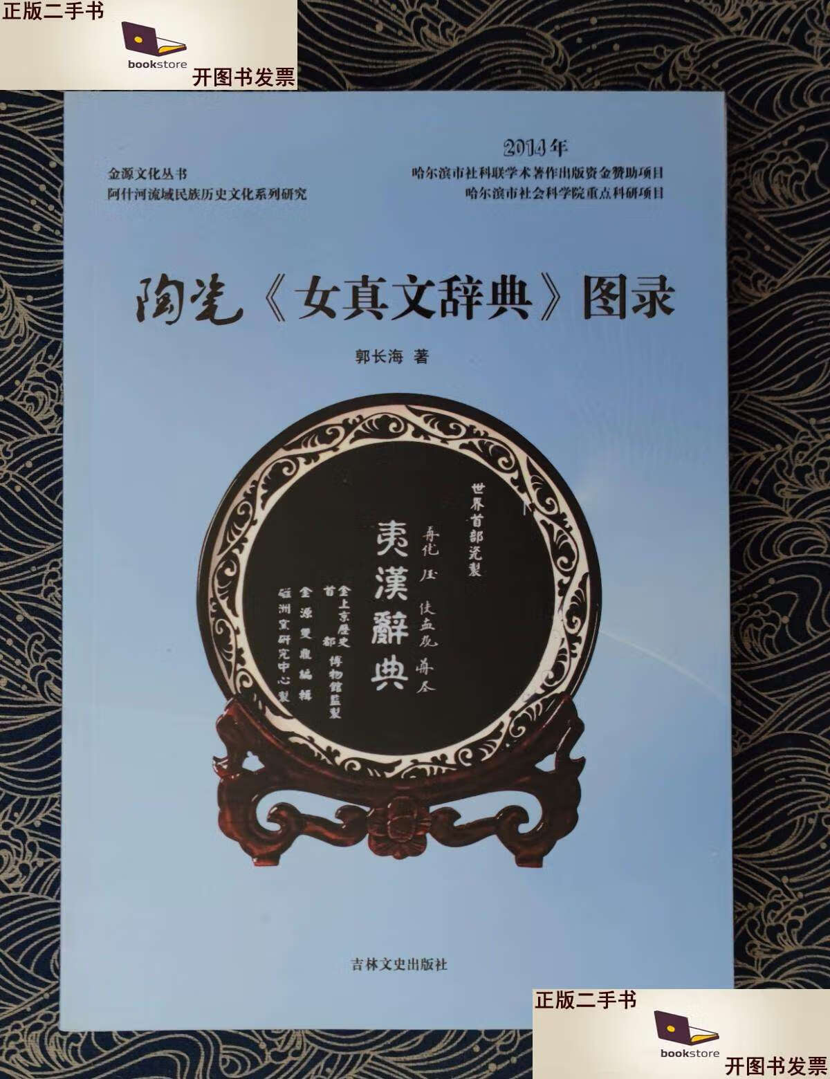 【二手9成新】金源文化丛书 陶瓷《女真文辞典》图录 /郭长海 吉