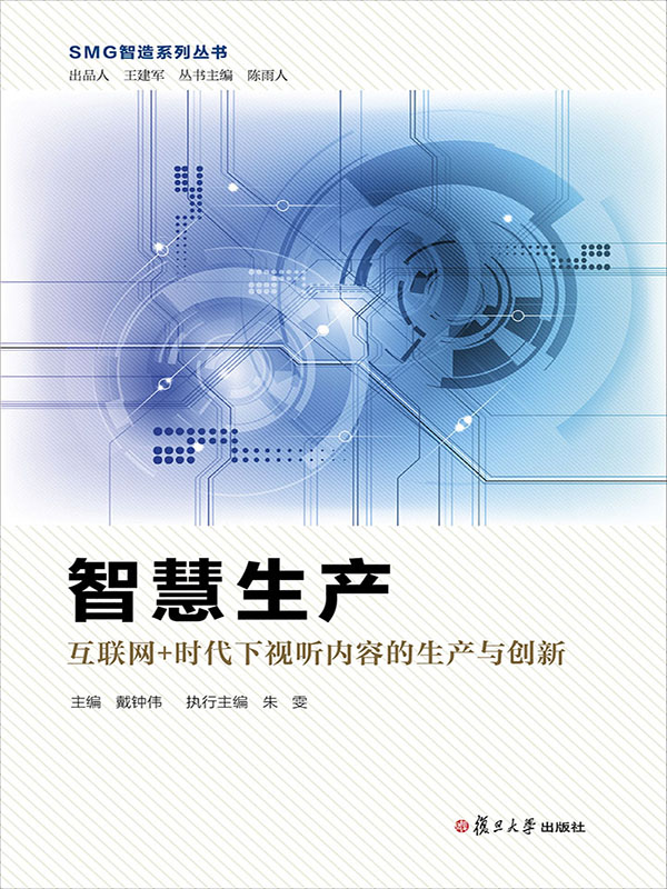 智慧生产:互联网 时代下视听内容的生产与创新