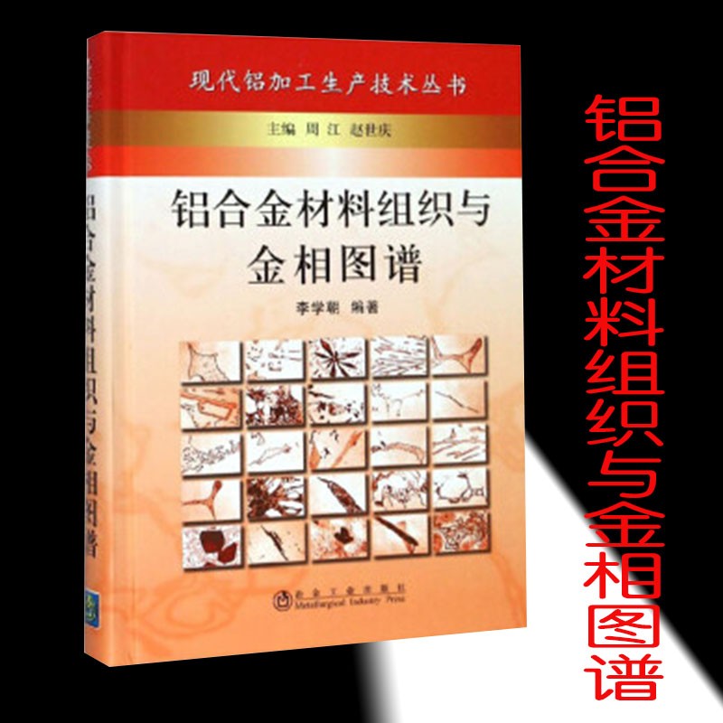 铝合金材料组织与金相图谱(精) 9787502452636 冶金工业出版社